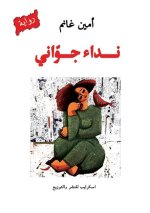 نداء جوّاني