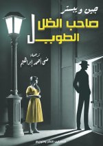 صاحب الظل الطويل