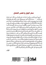 سحر البيان وهمس الحسان