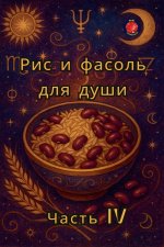 Рис и фасоль для души Часm