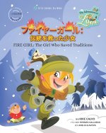 ファイヤーガール：伝統を救った少女