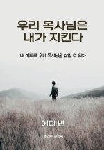 우리 목사님은 내가 지킨다