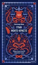 Граф Монте-Кристо. Том 3. Вечные истории