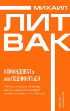 Психология управления. Командовать или подчиняться