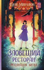 Зловещий ресторан. Решающая битва (Книга 3)