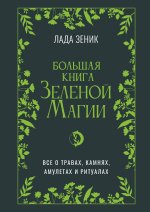 Большая книга Зеленои? магии. Все о травах, камнях, амулетах и ритуалах
