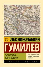 Тысячелетие вокруг Каспия