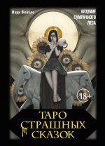 Таро страшных сказок. Безумие сумрачного леса