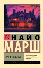 Игра в убийство