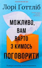 Можливо, вам варто з кимось поговорити. Вiдвертi нотатки психотерапевта