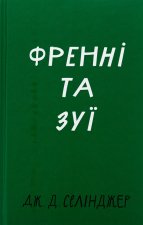 Френнi та Зуї