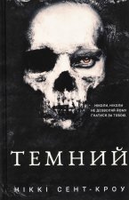 Розпуснi загубленi хлопцi. Книга 2. Темний