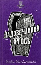 Цей химерний свiт. Книга 2. Надзвичайний хтось