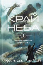 Над чорними хмарами. Книга 1. Край неба