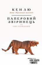Паперовий звiринець та iншi оповiдання