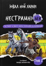 Нестримнi ми. Том 2. Чому свiт несправедливий