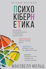 Психокiбернетика