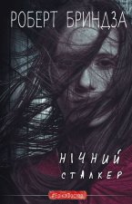 Нiчний Сталкер