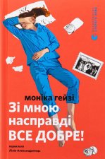 Зi мною насправдi ВСЕ ДОБРЕ!