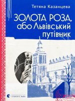 Золота Роза, або Львiвський путiвник
