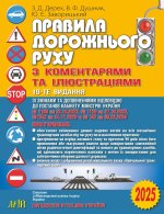 Правила дорожнього руху з коментарями та iлюстрацiями