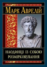 Наодинцi iз собою. Розмiрковування