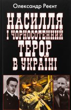 Насилля i чорносотенний терор в Українi