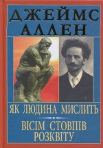 Як людина мислить. Вiсiм стовпiв розквiту