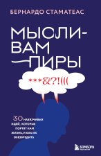 Мысли-вампиры. 30 навязчивых идей, которые портят нам жизнь, и как их обезвредить