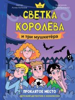 Светка Королева и три мушкетера.Проклятое место