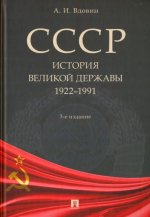 СССР.История великой державы 1922-1991