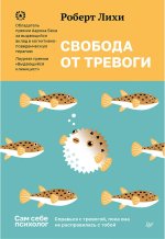Свобода от тревоги.Справься с тревогой, пока она не расправилась с тобой