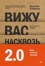 Вижу вас насквозь.Как 
