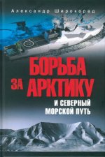 Борьба за Арктику и Северный морской путь