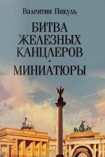 Битва железных канцлеров