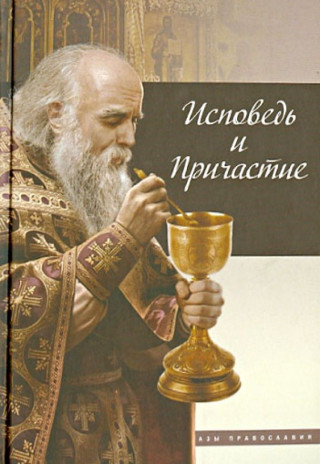 Исповедь и причастие