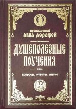 Душеполезные поучения и послания