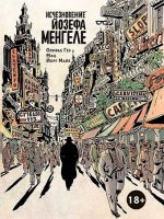 Исчезновение Йозефа Менгеле.Графический роман