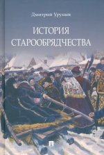 История старообрядчества