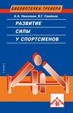 Развитие силы у спортсменов