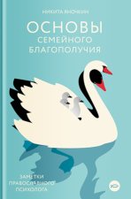 Основы семейного благополучия.Заметки православного психолога