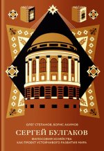 Сергей Булгаков.Философия хозяйства как проект устойчивого развития мира