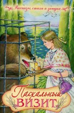 Пасхальный визит.Рассказы, стихи и загадки