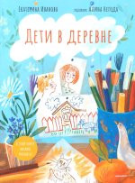 Дети в деревне