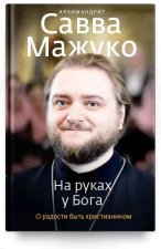 На руках у Бога.О радости быть христианином