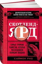 Скотленд-Ярд: Самые громкие убийства, которые расследовала полиция Лондона