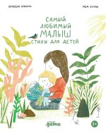 Самый любимый малыш.Стихи для детей