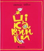 Цiкавинки