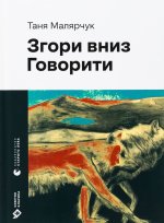 Згори вниз. Говорити