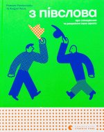 З ПIВСЛОВА. Про спiлкування та розумiння одне одного